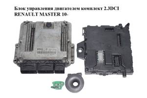 Блок управления двигателем комплект 2.3DCI RENAULT MASTER 10-(РЕНО МАСТЕР) (0281030576, 237102265R,