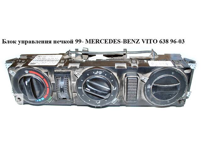 Блок управления печкой 99- без АС MERCEDES-BENZ VITO 638 96-03 (МЕРСЕДЕС ВИТО 638) (А0008307585, A0008306185,