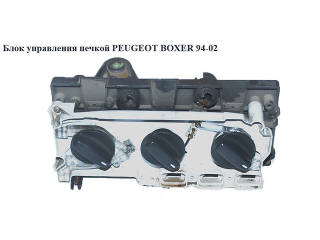 Блок управления печкой PEUGEOT BOXER 94-02 (ПЕЖО БОКСЕР) (46721903)