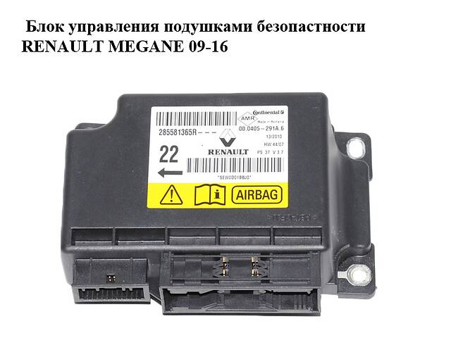 Блок управления подушками безопастности RENAULT MEGANE 09-16 (РЕНО МЕГАН) (285581365R)