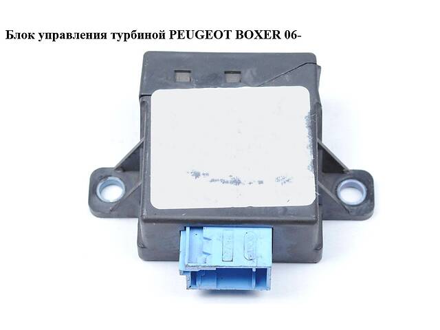 Блок управления турбиной PEUGEOT BOXER 06- (ПЕЖО БОКСЕР) (1340332080)