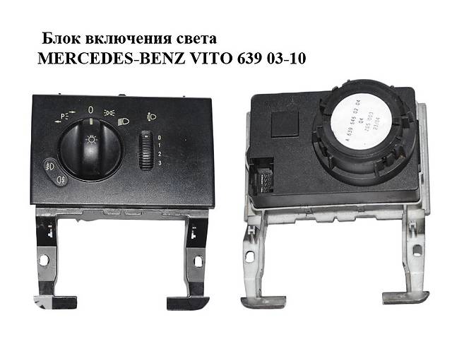 Блок включения света MERCEDES-BENZ VITO 639 03-10 (МЕРСЕДЕС ВИТО 639) (А6395450204, 6395450204)