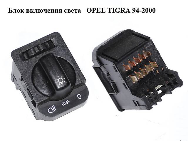 Блок увімкнення світла OPEL TIGRA 94-2000 (ОПЕЛЬ ТИГРА) (90481764, 90481763)