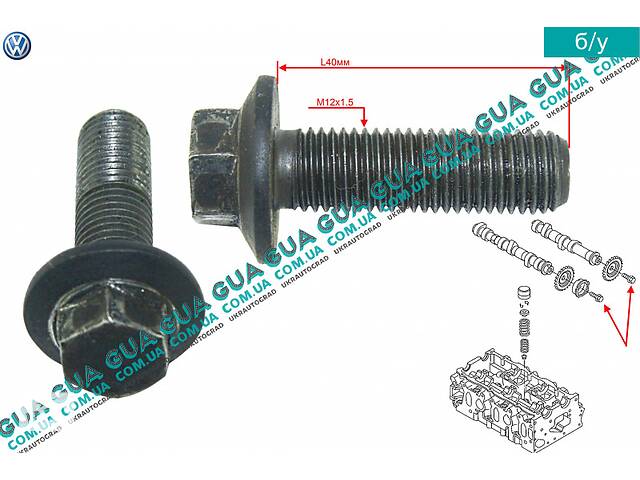 Болт / винт шестерни распредвала M12X1,5X40 ( 1шт ) N10203803 Seat / СЕАТ TOLEDO II 1999-2006, VW / ВОЛЬКС ВАГЕН BORA...