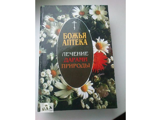 БОЖЬЯ АПТЕКА ЛЕЧЕНИЕ ДАРАМИ ПРИРОДЫ СКАЧАТЬ БЕСПЛАТНО БОЖЬЯ АПТЕКА ЛЕЧЕНИЕ ДАРАМИ ПРИРОДЫ СКАЧАТЬ БЕСПЛАТНО