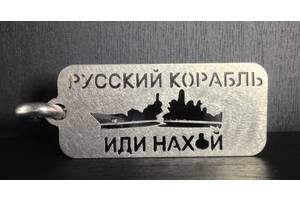 Брелок підвіс русский корабль иди на хJй металл нержавейка + карабин