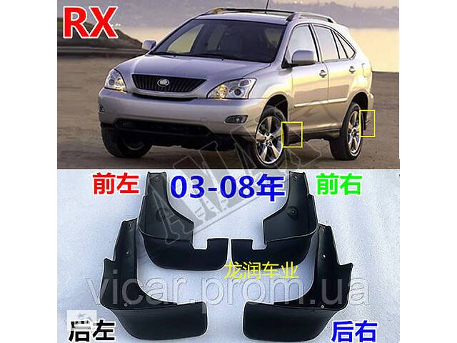 Брызговики на Lexus RX 330-350 (2003-2008)