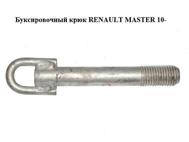 Буксировочный крюк RENAULT MASTER 10-(РЕНО МАСТЕР) (8200592052)