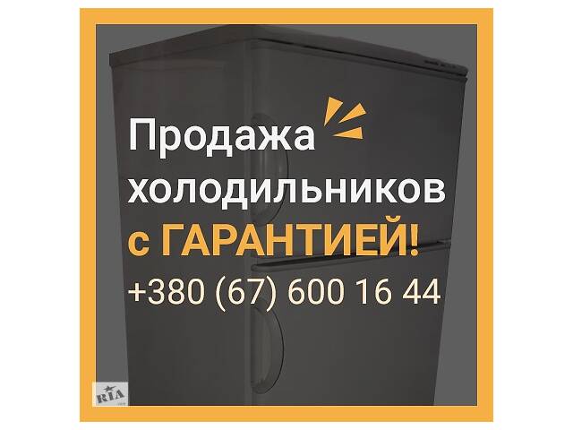 Холодильник з ГАРАНТІЄЮ, кап.ремонт