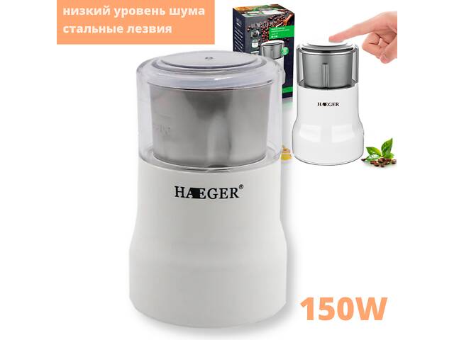 Кофемолка электрическая нержавеющая сталь съемная чаша 50 г Haeger HG-7118 белая 150W (HG-7118_281)