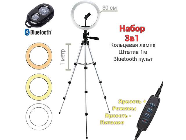 Кольцевая LED лампа светодиодная Ring Fill Light USB диаметр 30см с креплением телефона со штативом 1м + Пульт Bluetooth