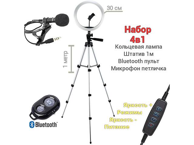 Кольцевая LED лампа светодиодная USB диаметр 30см с креплением телефона со штативом 1м+Пульт Bluetooth+Микрофон петличка