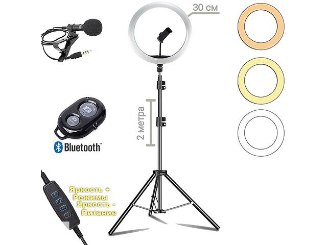 Набор блогера 4в1 Кольцевая лампа диаметром 30см со штативом 2м + микрофон петличка + пульт Bluetooth
