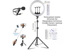 Набор блогера 5 в 1 Кольцевая лампа LS360 36см Штатив 2м, микрофон петличка, селфи-палка с пультом Bluetooth, наушники