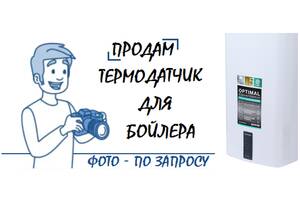 Продам датчик температури для плати модуля управління бойлера OPTIMAL Gorenje водонагрівача ЕВН
