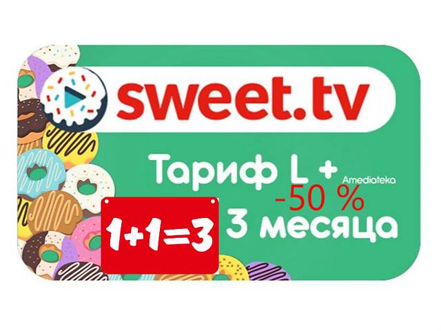 Стартовый пакет «SWEET.TV» L+ на 3 мес 1+1=3 (скретч-карточка)