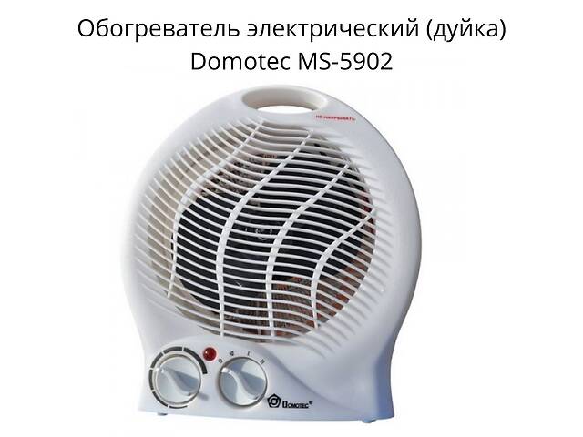 Тепловентилятор (дуйка), электрический, для обогрева дома, с защитой от перегрева, индикатором включения, терморегуля...