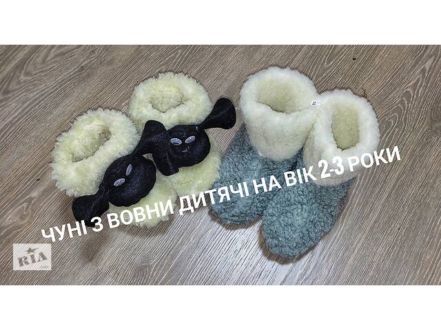 Чуні з вовни дитячі на вік 2-3 роки