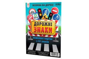 Дитячі навчальні картки Дорожні знаки 118340 А5, 200х150 мм