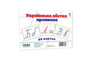 Дитячі навчальні картки Українська абетка прописна 116761 А5, 200х150 мм