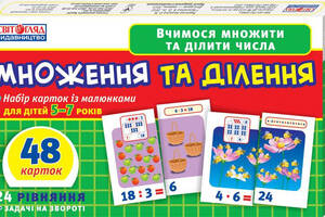Дитячі розвиваючі картки 'Множення і ділення' 13107066У для дому та дит. садочка