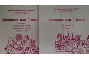 Довідник справочник Інтелект Интеллект математика укр мова Читання Еврика Людина і світ