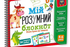 Гра 'Мій розумний блокнот: вчимо літери і читаємо' Vladi Toys VT5001-03 укр