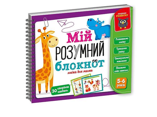 Ігра розвиваюча 'Мій розумний блокнот: логіка для дошкільнят' Vladi Toys VT5001-02 укр