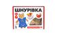 Іграшка шнурівка для малюків 'Киця-модниця' Kupik 900026, 14 елементів