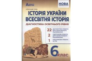 Історія України Всесвітня історія Гісем 6кл діагностичні роботи оцінювання тести