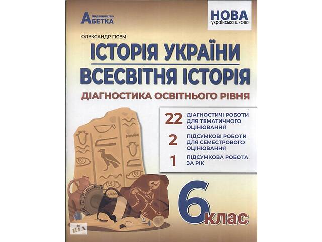 Історія України Всесвітня історія Гісем 6кл діагностичні роботи оцінювання тести