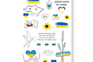 Набір тимчасових татуювань 'Україна у моєму серці' LB-137