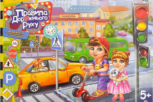 Настільна гра,велика, 'Правила дорожнього руху' українською мовою.