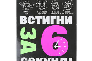 Настільна гра-вікторина карткова «Устигни за 6 секунд» українською мовою в коробці 13,9х9х2,2 см Strateg