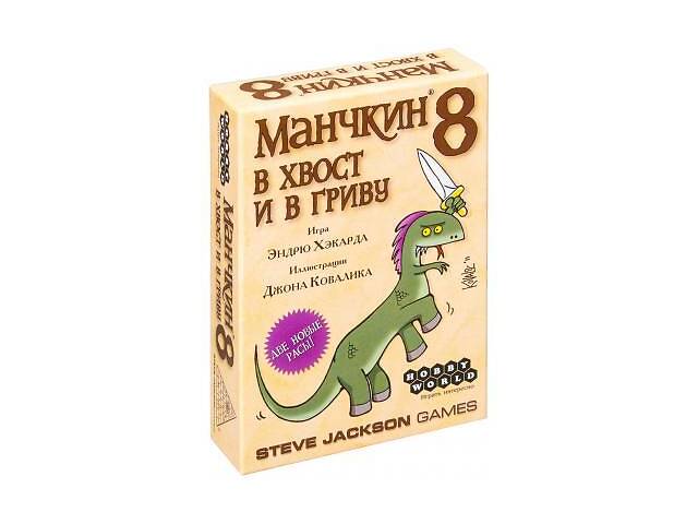 Настольная игра Hobby World Манчкин 8. В хвост и в Гриву (1199)