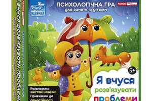 Психологічна гра для занять з дітьми 'Я вчуся вирішувати проблеми' 10109139