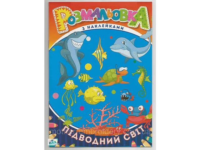 Розмальовка'Підводний світ' з наклейками-підказками 16х23 см В5 16 сторінок Рюкзачок антистрес олівці