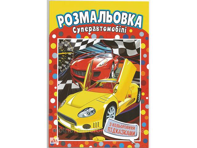 Забарвлення'Спортивні автомобілі' з наклейками-підказками 20х29 см А4 8 сторінок школі Апельсин антистрес