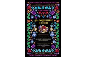 Дорогоцінне каміння. Ювелірні секрети - Лагутенков - *.pdf