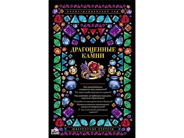 Драгоценные камни. Ювелирные секреты - Лагутенков - *.pdf