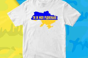Футболка белая с патриотическим принтом Арбуз UA Ukraine Украина Ты же моя родненькая Push IT XS