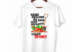 Футболка белая с принтом для дачников 'Наше поколение на даче может посадить только печень' Push IT L ФП012368L