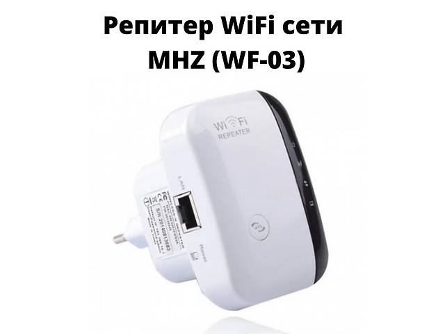 Беспроводной репитер Wi-Fi сети, с поддержкой WPS и кнопкой сброса настроек. MHZ WF-03 (WF-03_973)