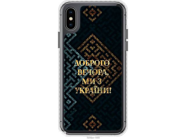 Чехол чехол bumper патриотический Endorphone iPhone X Мы из Украины v3 (5250pc-1050-26985)