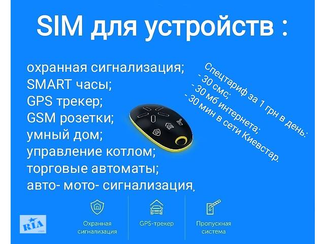 Дешевый тариф SIM для устройств устройств Киевстар датчик SMART SIM