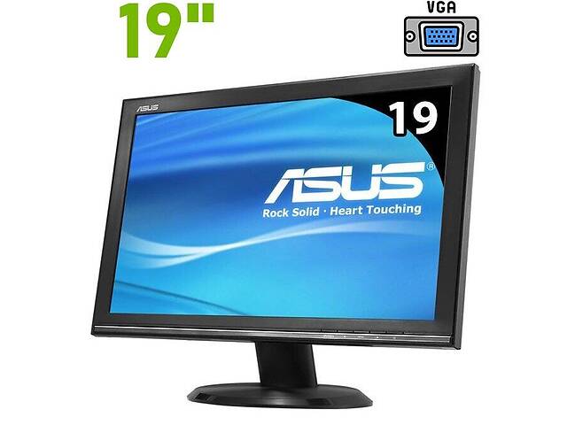 Монитор Б-класс Asus VW192DR / 19' (1440x900) TN / VGA / VESA 100x100