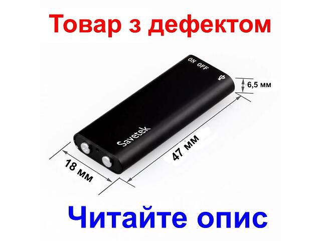 Мініатюрний диктофон із активацією голосом Savetek 200, 16 Гб пам'яті (ТОВАР З ДЕФЕКТОМ)