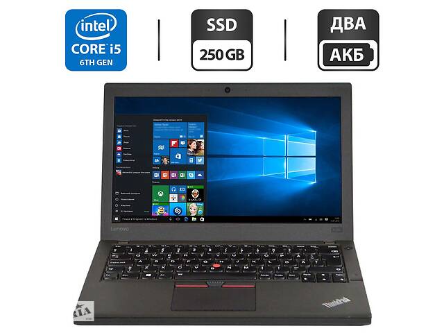 Нетбук Lenovo ThinkPad X260/ 12.5' (1920x1080)/ i5-6300U/ 8GB RAM/ 250GB SSD/ HD 520/ Два АКБ