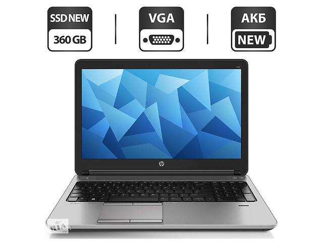 Ноутбук Б-клас HP ProBook 655 G1/15.6' (1366x768)/A6-5350M/8GB RAM/360GB SSD/Radeon HD 8450G/АКБ NEW