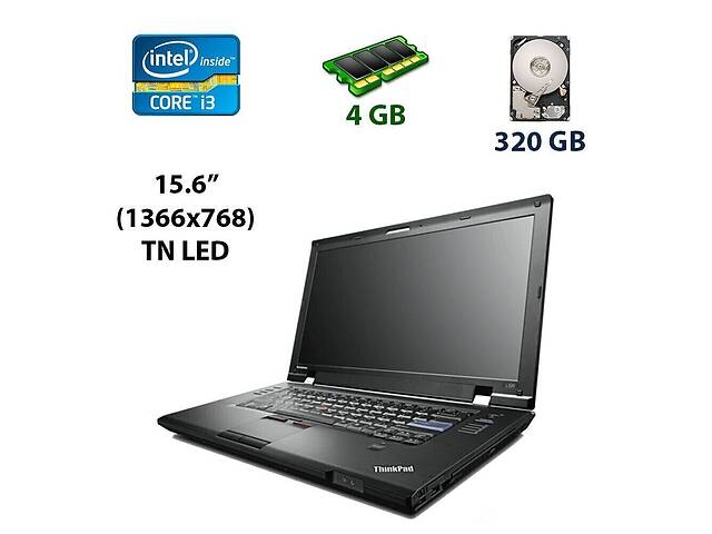 Ноутбук Б-класс Lenovo ThinkPad L520/ 15.6' (1366x768)/ i3-2310M/ 4GB RAM/ 320GB HDD/ HD 3000